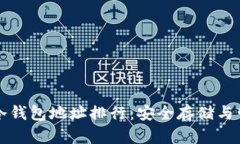 比特币冷钱包地址排行：安全存储与管理指南