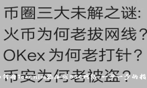 如何将Tokenim添加到BSC网络：一步一步的指南