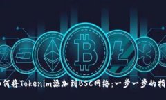 如何将Tokenim添加到BSC网络：一步一步的指南