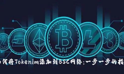 如何将Tokenim添加到BSC网络：一步一步的指南