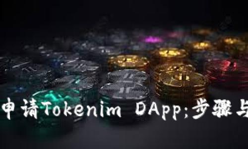 如何申请Tokenim DApp：步骤与指南