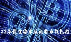 全面解析：2023年最佳安卓版比特币钱包推荐与使