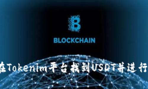如何在Tokenim平台找到USDT并进行交易？