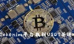 如何在Tokenim平台找到USDT并进行交易？