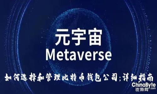 如何选择和管理比特币钱包公司：详细指南
