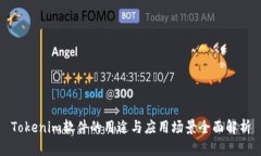 Tokenim软件的用途与应用场景全面解析