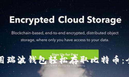 如何使用瑞波钱包轻松存取比特币：全面指南