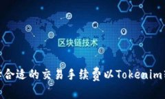 如何选择合适的交易手续费以Tokenim转入体验