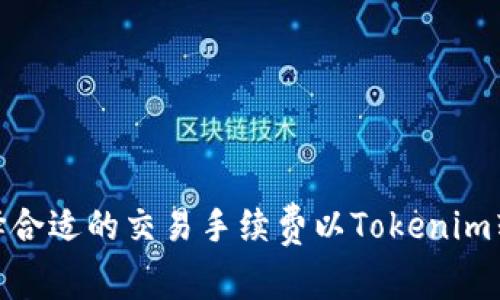 如何选择合适的交易手续费以Tokenim转入体验