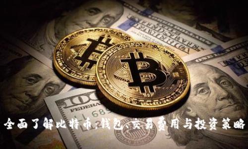 全面了解比特币：钱包、交易费用与投资策略