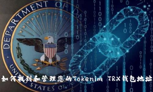 如何找到和管理您的Tokenim TRX钱包地址