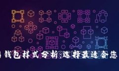 比特币交易钱包样式分析：选择最适合您的钱包