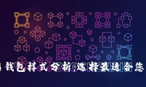 比特币交易钱包样式分析：选择最适合您的钱包类型