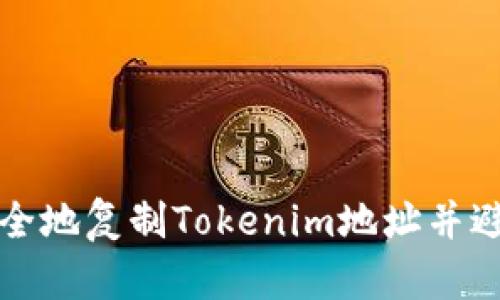 如何安全地复制Tokenim地址并避免错误