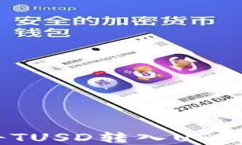 
如何处理误将TUSD转入USDT钱包的情况？