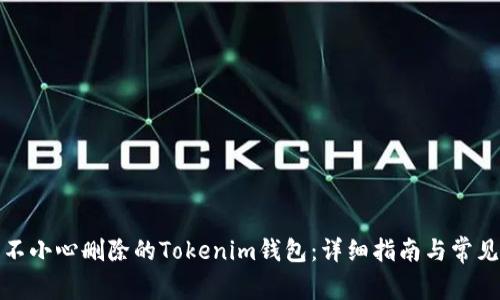 如何恢复不小心删除的Tokenim钱包：详细指南与常见问题解答