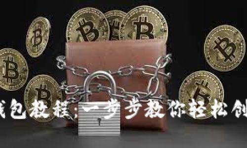 TokenIM 注册钱包教程：一步步教你轻松创建数字货币钱包