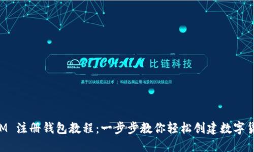 TokenIM 注册钱包教程：一步步教你轻松创建数字货币钱包