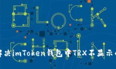 如何解决imToken钱包中TRX不显示的问题