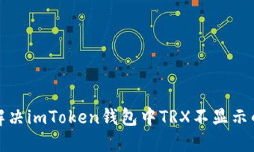 如何解决imToken钱包中TRX不显示的问题