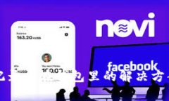 比特币交易记录卡在钱包里的解决方案与深入解