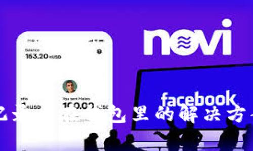 比特币交易记录卡在钱包里的解决方案与深入解析