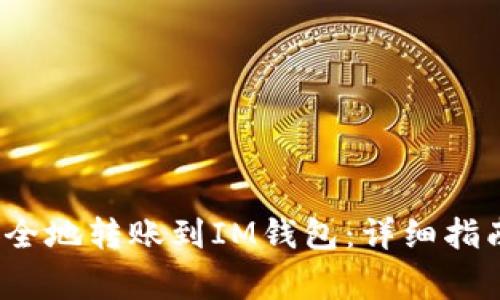 Mate如何安全地转账到IM钱包：详细指南与注意事项