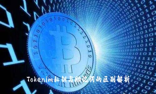 Tokenim私钥与助记词的区别解析