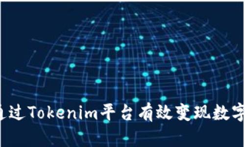 如何通过Tokenim平台有效变现数字资产？
