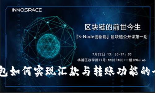 USDT钱包如何实现汇款与转账功能的全面解析