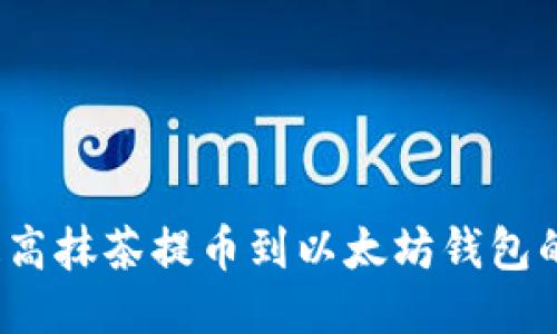 如何提高抹茶提币到以太坊钱包的速度？