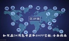 如何在IM钱包中获取DAPP空投：全面指南