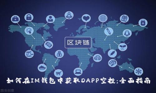 如何在IM钱包中获取DAPP空投：全面指南