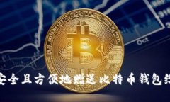 如何安全且方便地赠送比特币钱包给他人