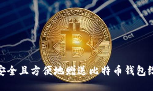 如何安全且方便地赠送比特币钱包给他人
