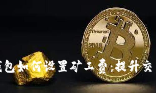 全面了解以太坊钱包如何设置矿工费：提升交易成功率与经济性