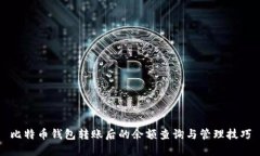 比特币钱包转账后的余额查询与管理技巧