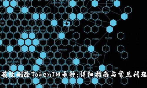 如何有效删除TokenIM币种：详细指南与常见问题解答
