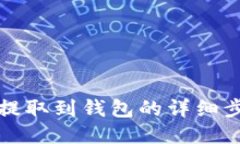 波瑞币提取到钱包的详细步骤指南