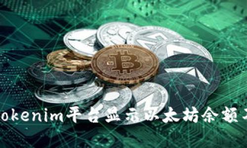 如何解决Tokenim平台显示以太坊余额不足的问题