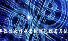 2023年最佳比特币离线钱包推荐与使用指南