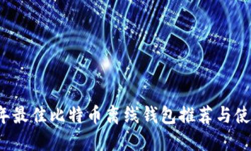 2023年最佳比特币离线钱包推荐与使用指南