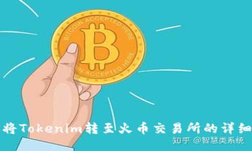 如何将Tokenim转至火币交易所的详细指南