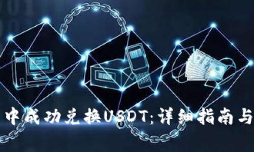 如何在TP钱包中成功兑换USDT：详细指南与常见问题解答