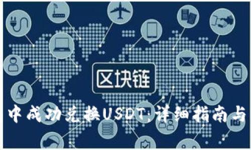 如何在TP钱包中成功兑换USDT：详细指南与常见问题解答