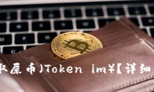怎样在HECO链上提取屎币（Token im）？详细指南与常见问题解答