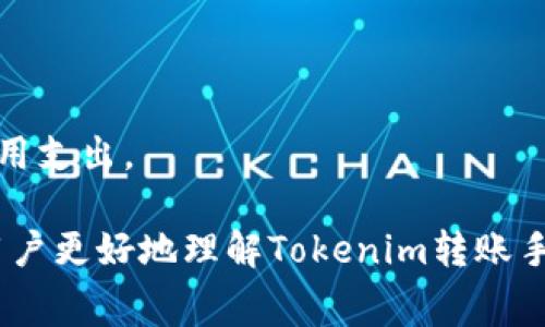  Tokenim转账是否有手续费？详细解析与常见问题解答 / 

 guanjianci Tokenim, 转账, 手续费, 加密货币 /guanjianci 

随着数字货币的发展，越来越多的人开始关注加密货币的交易、转账和相关的手续费问题。其中，Tokenim作为一个新兴的加密货币交易平台，其转账是否会产生手续费也成为了用户们关心的话题。本文将对Tokenim转账的手续费情况进行详细解析，并结合用户可能遇到的相关问题，给出详细解答和指导。

一、Tokenim转账手续费概述

在讨论Tokenim转账的手续费时，首先需要明确的是，加密货币转账的手续费是由多个因素决定的，包括交易所的政策、网络拥堵情况以及所选用的区块链网络等。Tokenim作为平台，它的转账手续费可能与其他主流交易所有所不同。

Tokenim的转账手续费主要由以下几个部分组成：
ul
li平台手续费：Tokenim可能会向用户收取每笔交易的一定比例作为服务费用。/li
li网络手续费：加密货币交易需要在区块链上进行确认，因此还会产生由区块链网络决定的手续费，如以太坊网或比特币网的矿工费。/li
li最低手续费：Tokenim可能会设定最低转账手续费，即使交易金额较小，也会收取相应的费用。/li
/ul

在实际使用过程中，用户可以通过Tokenim平台查看实时的手续费情况，一般来说，手续费在交易界面会有明确的标注，方便用户在转账前做好预算。

二、Tokenim转账手续费的影响因素

Tokenim转账的手续费受到以下几个重要因素的影响：

h41. 网络拥堵状况/h4
当网络拥堵时，矿工会优先处理手续费更高的交易，导致交易确认速度延长，同时手续费也可能因此上涨。用户在选择转账时间时，可以观察网络的拥堵情况，选择相对不拥堵的时段进行转账，以降低手续费。

h42. 转账金额/h4
某些平台可能会在手续费上设定比例，具体来说，即金额越大，手续费的绝对值越高；而对于小额转账，平台则可能收取最低手续费。这意味着在Tokenim上，转账的金额直接关系到最终的手续费。

h43. 加密货币种类/h4
不同的加密货币在网络上的手续费也有所不同。例如，比特币交易通常比以太坊更贵，这是因为其区块容量限制和确认时间限制。用户在进行转账时，选择的加密货币也会影响手续费。

h44. Tokenim内部政策/h4
Tokenim可能会基于市场情况调整其手续费结构，推出一些优惠活动或减少某些币种的手续费。在使用Tokenim平台时，建议用户定期关注官方公告，获取最新的手续费信息。

三、Tokenim转账手续费与其他平台比较

要全面了解Tokenim的手续费情况，可以将其与其他主流加密货币交易平台进行比较。例如，Coinbase、Binance、Huobi等。以Coinbase为例，该平台也会收取交易手续费，但其方式和计算模型与Tokenim有所不同。

h41. Coinbase/h4
Coinbase的手续费通常分为固定费用和百分比费用，具体费用取决于转账金额和付款方式。相对于Tokenim，Coinbase 的手续费通常更高，特别是在交易数量大时。

h42. Binance/h4
Binance 是一个以低手续费著称的平台，通常比Tokenim更具竞争力。Binance 的手续费大约为0.1%，并提供了一些持币优惠，用户持有BNB（Binance Coin）可享受额外的交易费折扣。

h43. Huobi/h4
Huobi 的手续费大致与环保相关，平台还会基于用户的VIP等级提供不同的费率。与Tokenim相比，其手续费政策也存在一定的灵活性。

四、如何有效降低Tokenim转账手续费

如果用户想要有效降低在Tokenim的转账手续费，可以考虑以下几种策略：

h41. 选择合适的转账时间/h4
正如之前提到的，网络拥堵会影响手续费。在区块链网络相对空闲的时段进行转账，可有效减少手续费开支。

h42. 增大转账金额/h4
部分平台的手续费是按比例收取，而高于最低标准的转账金额一般费用会相对较低。用户可以在保证安全前提下，考虑一次性转账较大金额，以降低手续费的比率。

h43. 关注Tokenim的优惠活动/h4
Tokenim有时会推出手续费优惠活动或折扣促销，用户可以随时关注官方公告，以便恰当地利用这些优惠。

h44. 使用稳定币或手续费较低的币种/h4
某些加密货币的转账费用天差地别，用户可以考虑选择交易手续费相对较低的稳定币进行转账。

五、关于Tokenim转账手续费的常见问题解答

以下是用户在使用Tokenim平台过程中，可能会遇到的一些常见问题及解答：

h41. Tokenim转账如何查询手续费？/h4
用户可以在Tokenim官网或者手机客户端中的交易界面上查询相关手续费详情。在进行转账前，会有明确的手续费显示，用户可以详细查看相关费用。

h42. 转账手续费会在什么时候扣除？/h4
转账手续费通常在每次交易确认后自动扣除，用户在开始转账时需要确保钱包内有足够的余额支付手续费，以避免交易失败。

h43. 如何处理转账失败？会产生手续费吗？/h4
如果转账失败，通常情况是因为手续费不足、网络拥堵、地址错误等原因。在这种情况下，可能已经支付的手续费不会退还，用户需要对交易再做评估。

h44. 如果转账手续费太高，是否可以选择其他平台？/h4
当然可以，市场上有许多其他交易平台提供不同手续费政策的服务，用户可以根据自己的需求和费用情况选择适合的加密货币交易平台。

h45. Tokenim是否提供手续费优惠活动？/h4
Tokenim会定期更新手续费政策和促销活动，用户可以订阅官方通知，以便及时获取相关优惠信息。这有助于用户在转账时节省额外的费用支出。

总结来说，Tokenim的转账手续费存在多种影响因素，用户在使用过程中需要谨慎评估，并采取有效措施降低费用。希望以上内容能帮助用户更好地理解Tokenim转账手续费的相关问题，并提供实用的应对策略。