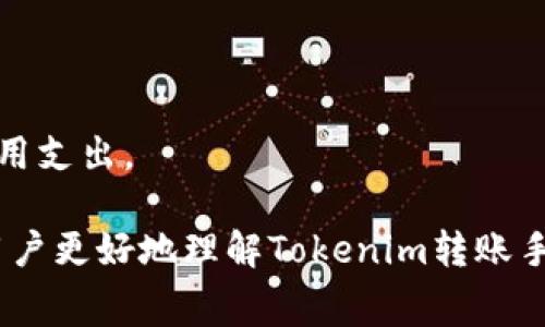   Tokenim转账是否有手续费？详细解析与常见问题解答 / 

 guanjianci Tokenim, 转账, 手续费, 加密货币 /guanjianci 

随着数字货币的发展，越来越多的人开始关注加密货币的交易、转账和相关的手续费问题。其中，Tokenim作为一个新兴的加密货币交易平台，其转账是否会产生手续费也成为了用户们关心的话题。本文将对Tokenim转账的手续费情况进行详细解析，并结合用户可能遇到的相关问题，给出详细解答和指导。

一、Tokenim转账手续费概述

在讨论Tokenim转账的手续费时，首先需要明确的是，加密货币转账的手续费是由多个因素决定的，包括交易所的政策、网络拥堵情况以及所选用的区块链网络等。Tokenim作为平台，它的转账手续费可能与其他主流交易所有所不同。

Tokenim的转账手续费主要由以下几个部分组成：
ul
li平台手续费：Tokenim可能会向用户收取每笔交易的一定比例作为服务费用。/li
li网络手续费：加密货币交易需要在区块链上进行确认，因此还会产生由区块链网络决定的手续费，如以太坊网或比特币网的矿工费。/li
li最低手续费：Tokenim可能会设定最低转账手续费，即使交易金额较小，也会收取相应的费用。/li
/ul

在实际使用过程中，用户可以通过Tokenim平台查看实时的手续费情况，一般来说，手续费在交易界面会有明确的标注，方便用户在转账前做好预算。

二、Tokenim转账手续费的影响因素

Tokenim转账的手续费受到以下几个重要因素的影响：

h41. 网络拥堵状况/h4
当网络拥堵时，矿工会优先处理手续费更高的交易，导致交易确认速度延长，同时手续费也可能因此上涨。用户在选择转账时间时，可以观察网络的拥堵情况，选择相对不拥堵的时段进行转账，以降低手续费。

h42. 转账金额/h4
某些平台可能会在手续费上设定比例，具体来说，即金额越大，手续费的绝对值越高；而对于小额转账，平台则可能收取最低手续费。这意味着在Tokenim上，转账的金额直接关系到最终的手续费。

h43. 加密货币种类/h4
不同的加密货币在网络上的手续费也有所不同。例如，比特币交易通常比以太坊更贵，这是因为其区块容量限制和确认时间限制。用户在进行转账时，选择的加密货币也会影响手续费。

h44. Tokenim内部政策/h4
Tokenim可能会基于市场情况调整其手续费结构，推出一些优惠活动或减少某些币种的手续费。在使用Tokenim平台时，建议用户定期关注官方公告，获取最新的手续费信息。

三、Tokenim转账手续费与其他平台比较

要全面了解Tokenim的手续费情况，可以将其与其他主流加密货币交易平台进行比较。例如，Coinbase、Binance、Huobi等。以Coinbase为例，该平台也会收取交易手续费，但其方式和计算模型与Tokenim有所不同。

h41. Coinbase/h4
Coinbase的手续费通常分为固定费用和百分比费用，具体费用取决于转账金额和付款方式。相对于Tokenim，Coinbase 的手续费通常更高，特别是在交易数量大时。

h42. Binance/h4
Binance 是一个以低手续费著称的平台，通常比Tokenim更具竞争力。Binance 的手续费大约为0.1%，并提供了一些持币优惠，用户持有BNB（Binance Coin）可享受额外的交易费折扣。

h43. Huobi/h4
Huobi 的手续费大致与环保相关，平台还会基于用户的VIP等级提供不同的费率。与Tokenim相比，其手续费政策也存在一定的灵活性。

四、如何有效降低Tokenim转账手续费

如果用户想要有效降低在Tokenim的转账手续费，可以考虑以下几种策略：

h41. 选择合适的转账时间/h4
正如之前提到的，网络拥堵会影响手续费。在区块链网络相对空闲的时段进行转账，可有效减少手续费开支。

h42. 增大转账金额/h4
部分平台的手续费是按比例收取，而高于最低标准的转账金额一般费用会相对较低。用户可以在保证安全前提下，考虑一次性转账较大金额，以降低手续费的比率。

h43. 关注Tokenim的优惠活动/h4
Tokenim有时会推出手续费优惠活动或折扣促销，用户可以随时关注官方公告，以便恰当地利用这些优惠。

h44. 使用稳定币或手续费较低的币种/h4
某些加密货币的转账费用天差地别，用户可以考虑选择交易手续费相对较低的稳定币进行转账。

五、关于Tokenim转账手续费的常见问题解答

以下是用户在使用Tokenim平台过程中，可能会遇到的一些常见问题及解答：

h41. Tokenim转账如何查询手续费？/h4
用户可以在Tokenim官网或者手机客户端中的交易界面上查询相关手续费详情。在进行转账前，会有明确的手续费显示，用户可以详细查看相关费用。

h42. 转账手续费会在什么时候扣除？/h4
转账手续费通常在每次交易确认后自动扣除，用户在开始转账时需要确保钱包内有足够的余额支付手续费，以避免交易失败。

h43. 如何处理转账失败？会产生手续费吗？/h4
如果转账失败，通常情况是因为手续费不足、网络拥堵、地址错误等原因。在这种情况下，可能已经支付的手续费不会退还，用户需要对交易再做评估。

h44. 如果转账手续费太高，是否可以选择其他平台？/h4
当然可以，市场上有许多其他交易平台提供不同手续费政策的服务，用户可以根据自己的需求和费用情况选择适合的加密货币交易平台。

h45. Tokenim是否提供手续费优惠活动？/h4
Tokenim会定期更新手续费政策和促销活动，用户可以订阅官方通知，以便及时获取相关优惠信息。这有助于用户在转账时节省额外的费用支出。

总结来说，Tokenim的转账手续费存在多种影响因素，用户在使用过程中需要谨慎评估，并采取有效措施降低费用。希望以上内容能帮助用户更好地理解Tokenim转账手续费的相关问题，并提供实用的应对策略。