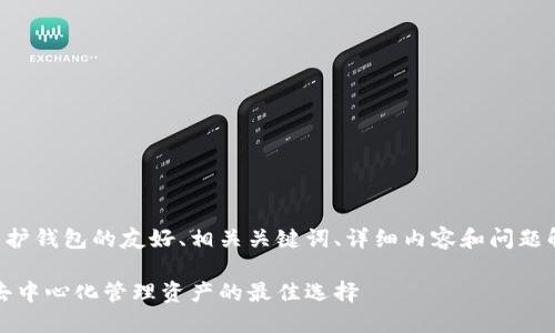 注意：以下是一个关于以太坊隐私保护钱包的友好、相关关键词、详细内容和问题解答的示例。请根据具体需要调整和。

以太坊隐私保护钱包：安全、匿名与去中心化管理资产的最佳选择