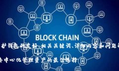 注意：以下是一个关于以太坊隐私保护钱包的友